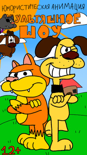 Мультяшное шоу 