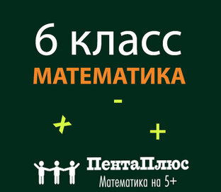 Математика 6 класс