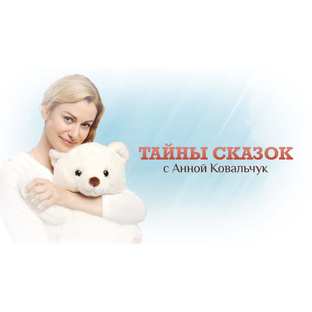 Тайны сказок с Анной Ковальчук