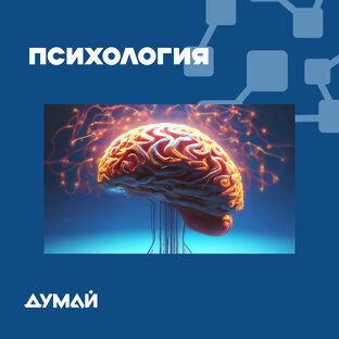 ПСИХОЛОГИЯ