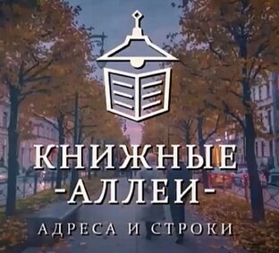 Книжные аллеи