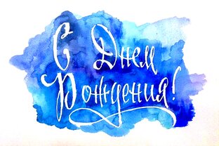 Открытки  с Днём Рождения для мужчины 