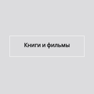 Книги и фильмы