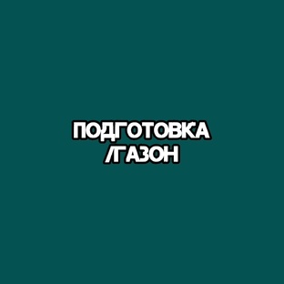 Подготовка и устройство газона