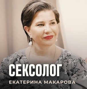 Выпуск с сексологом Екатериной Макаровой