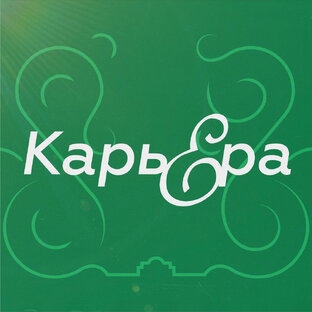 Карьера