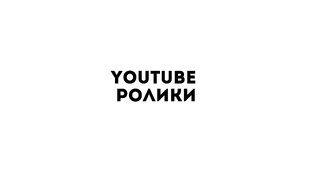 YouTube ролики