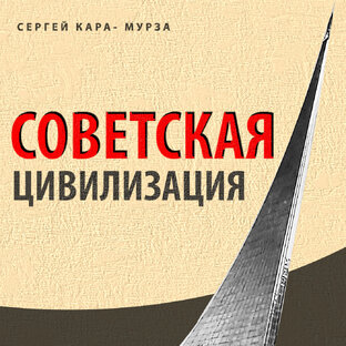 Советская Цивилизация // С.Г. Кара-Мурза //