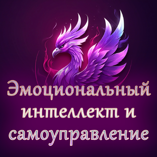 Эмоциональный интеллект и самоуправление