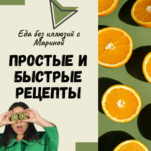 Простые и быстрые рецепты 