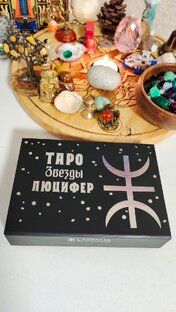 Таро Звезды Люцифер как путь духовного развития