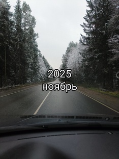 Ноябрь 2025