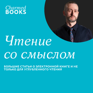 Чтение со смыслом