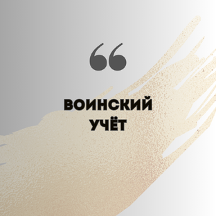 Мобилизация работника. Подсказки для работодателя и работника