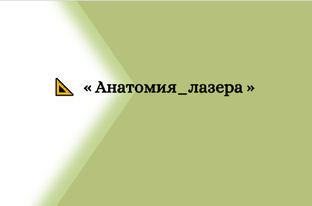 #Анатомия_лазера : Профессиональная база мастера лазерной эпиляции.