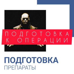 ПОДГОТОВКА К ОПЕРАЦИИ