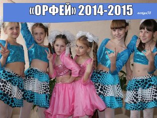 ОРФЕЙ 2014-2015