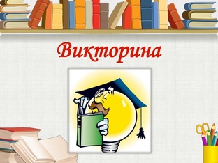 Викторины на знания