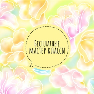 Мастер классы
