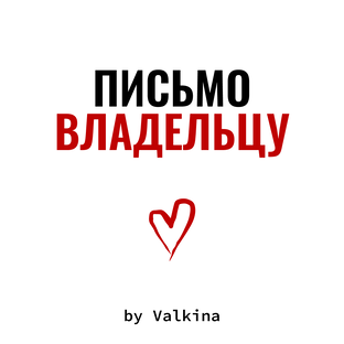 Письмо владельцу