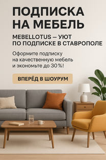 Подписка на мебель в Ставрополе — удобно, выгодно, красиво