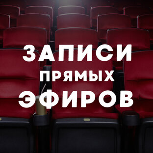 Записи прямых эфиров