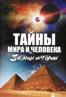 Тайны мира и человека