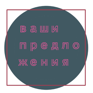 Предложка :) 