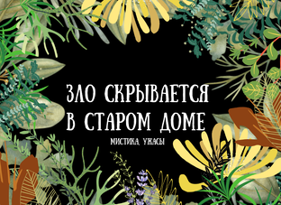 Старый дом