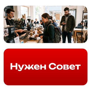 Нужен Совет