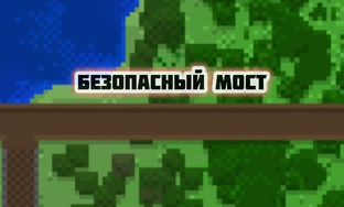Безопасный мост | Все Выпуски