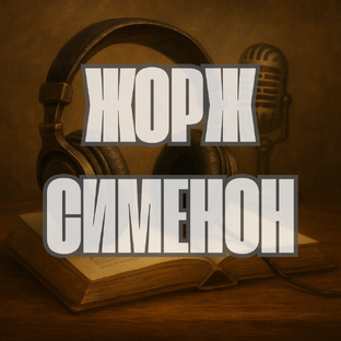 Жорж Сименон