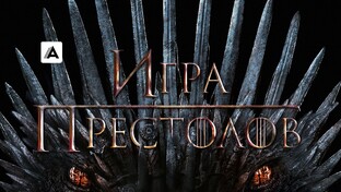 Игра престолов
