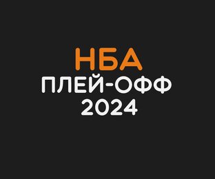 НБА плей-офф 2024