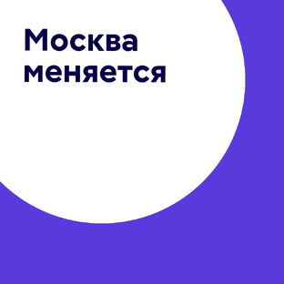 Москва меняется