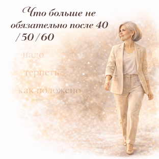Что больше не обязательно после 40