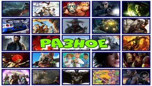 Разное