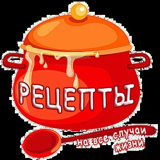 РЕЦЕПТЫ