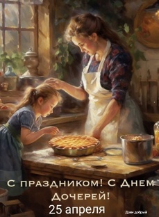 #деньдочерей #деньдочери #деньдочек #дзендобрый  #день_дочерей #день_дочери #ден