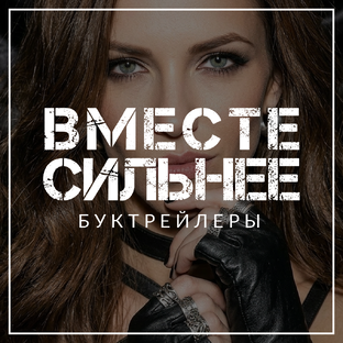 Вместе сильнее: Буктрейлеры