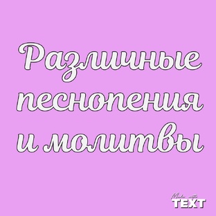 Церковные песнопения, молитвы, песни