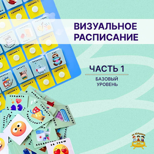 Визуальное расписание