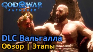 God of War Ragnarok | DLC Вальгалла
