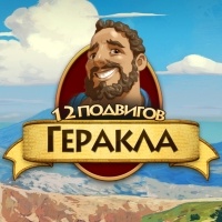 12 подвигов Геракла