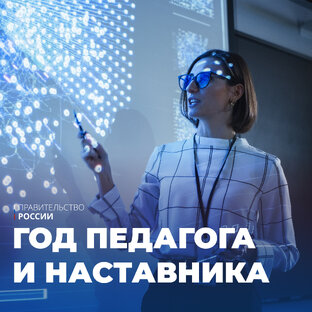 Год педагога и наставника