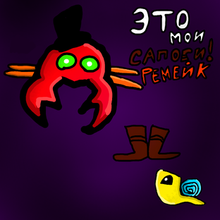 это мои сапоги!:ремейк
