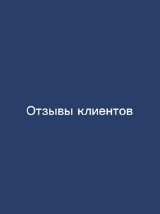 Отзывы клиентов