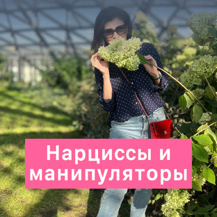 Нарциссизм 