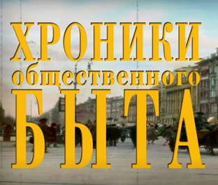 Хроники общественного быта