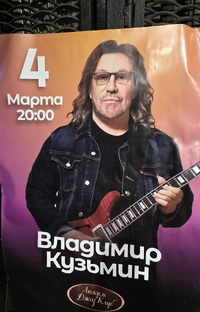 Владимир Кузьмин